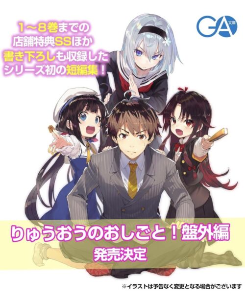 りゅうおう短編集予約開始！ | 白鳥士郎のページ